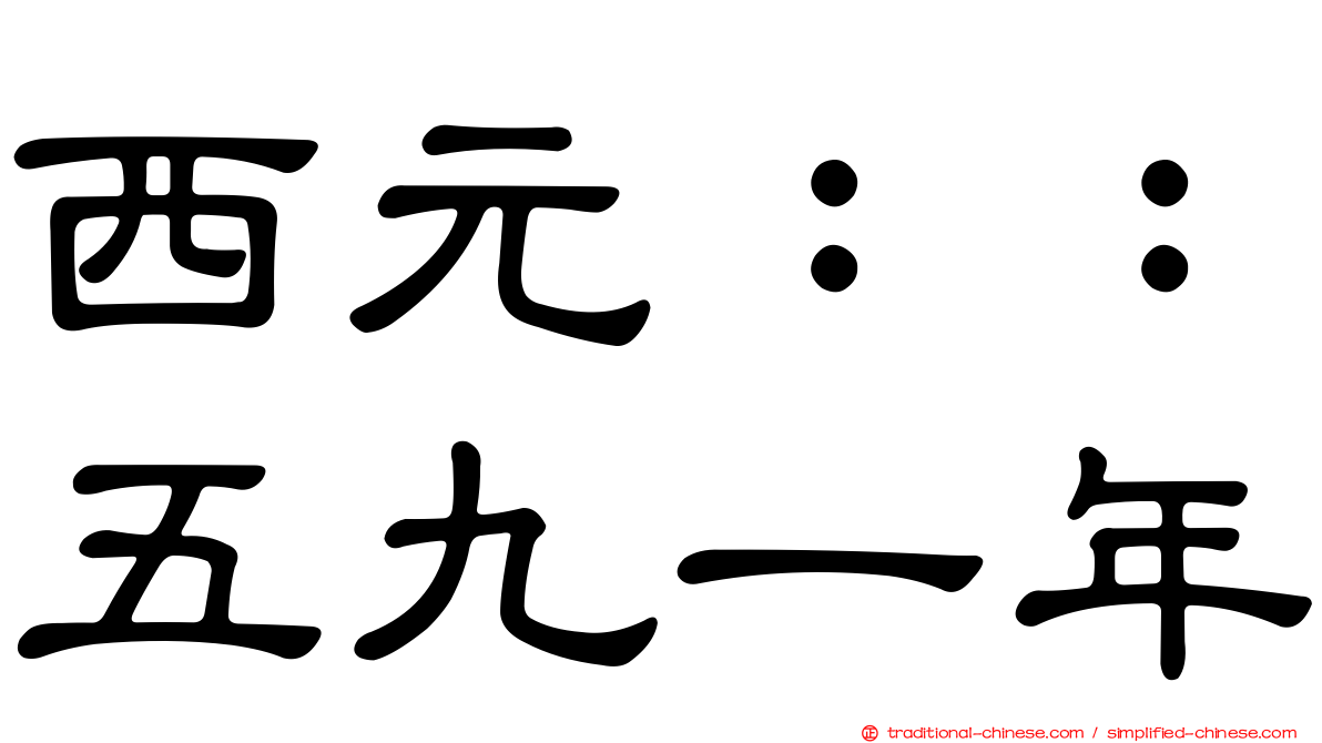 西元：：五九一年