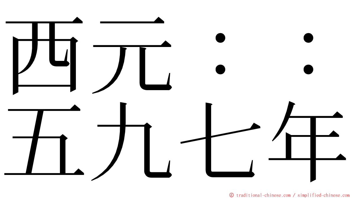 西元：：五九七年 ming font