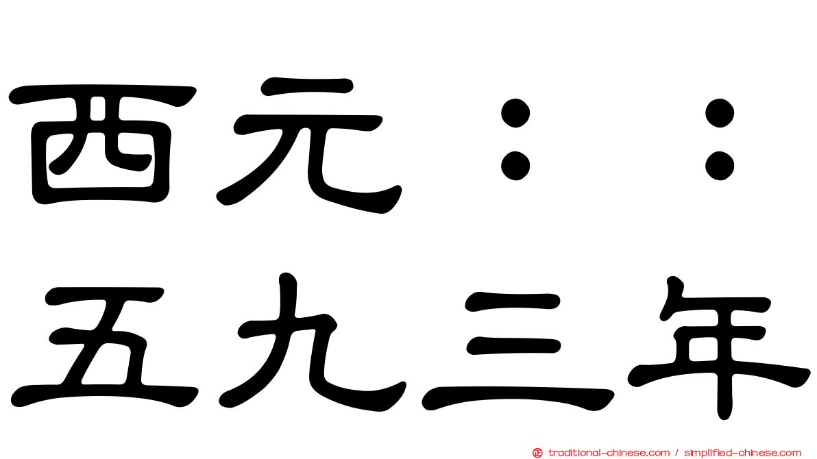 西元：：五九三年