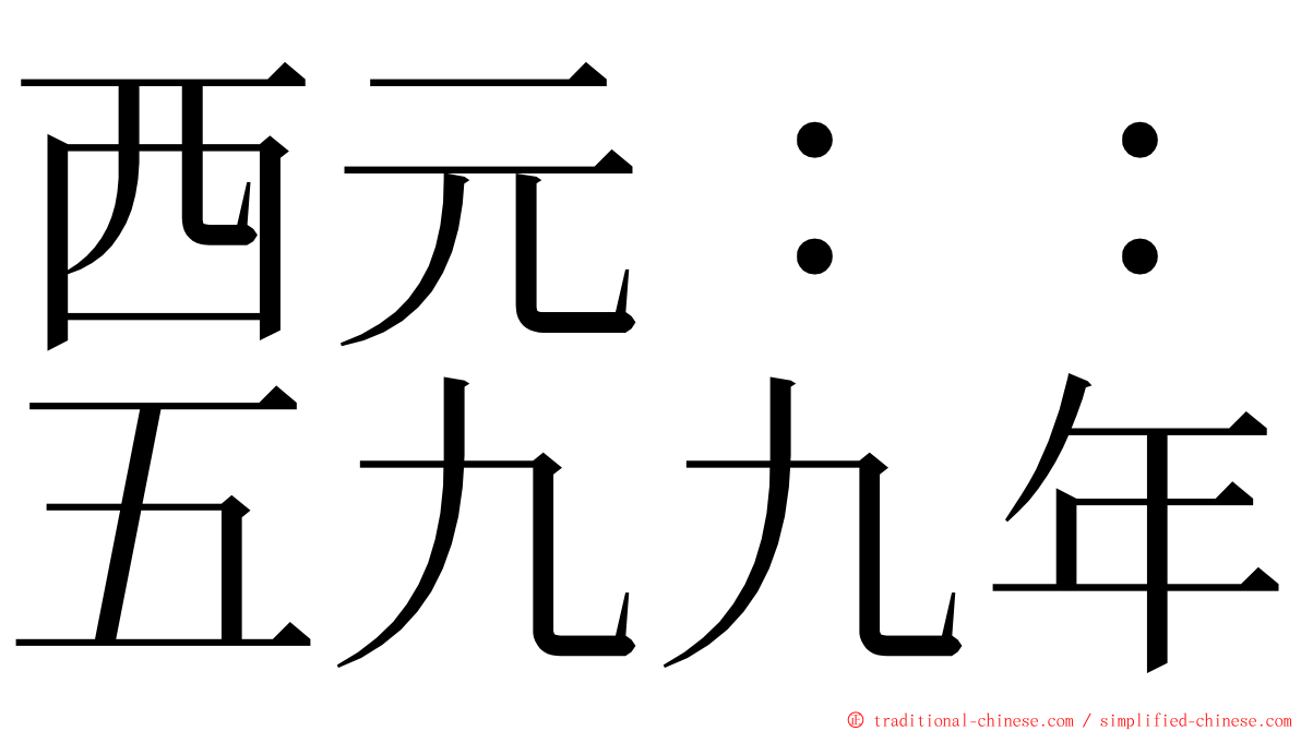 西元：：五九九年 ming font