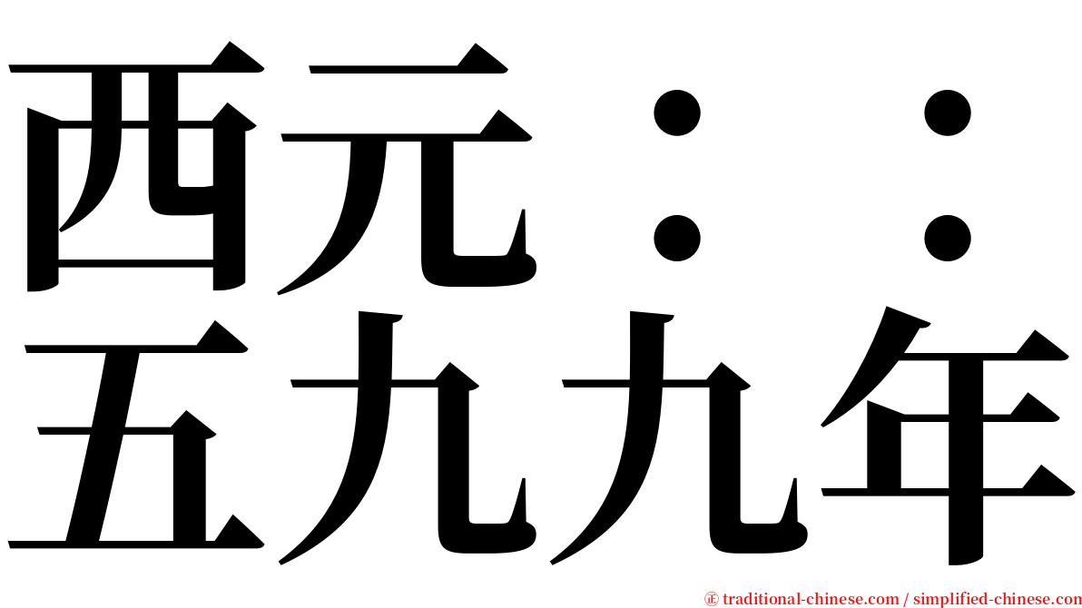 西元：：五九九年 serif font