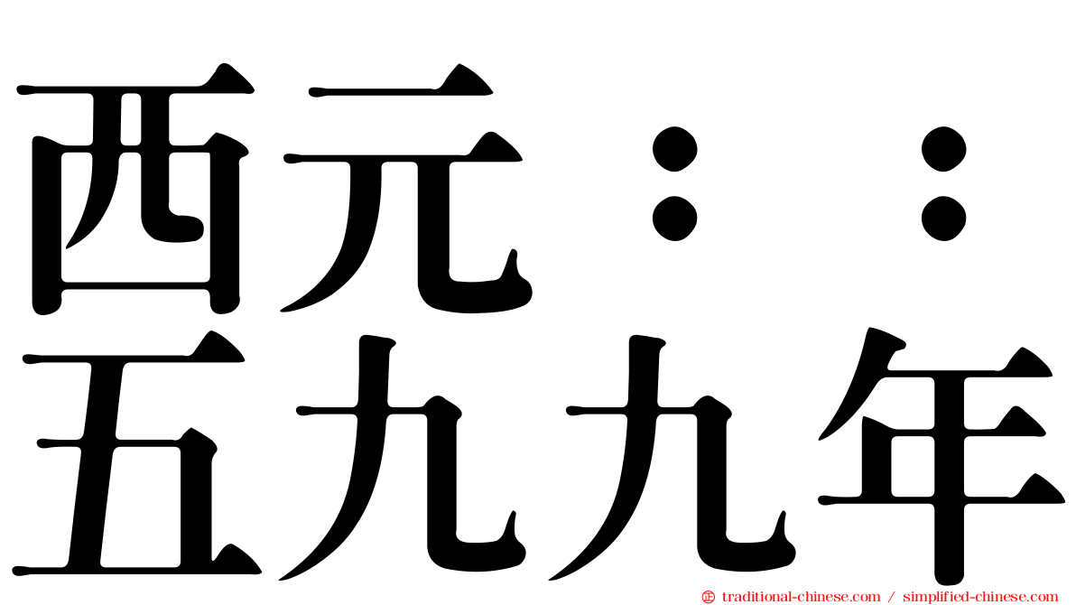 西元：：五九九年