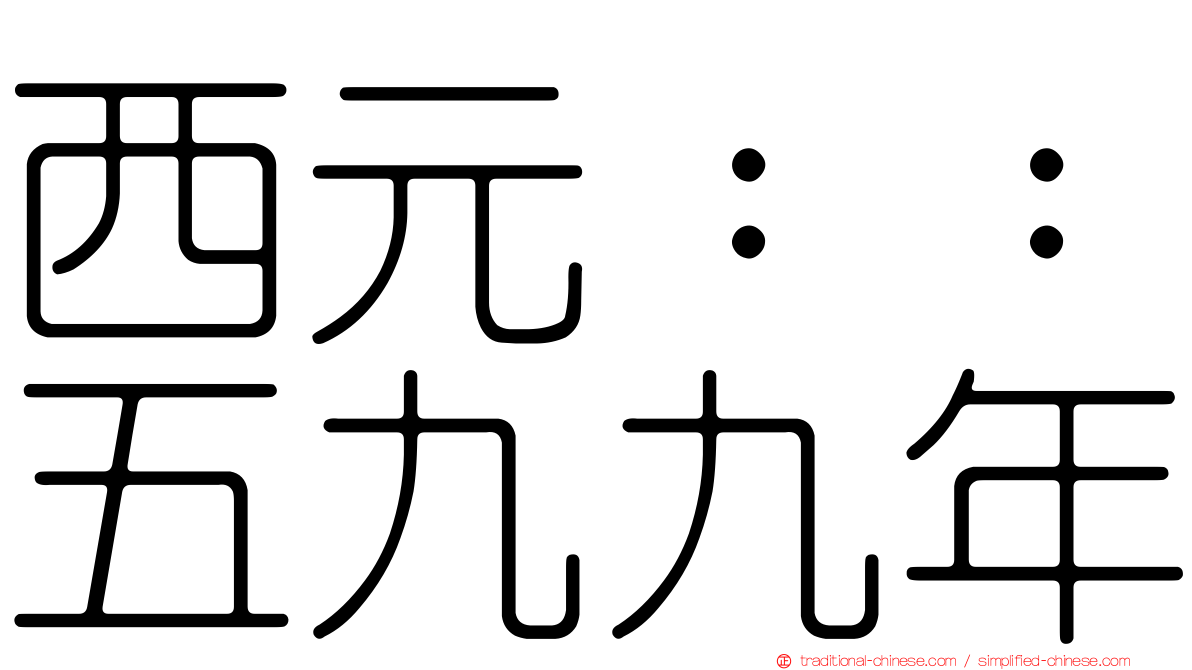 西元：：五九九年