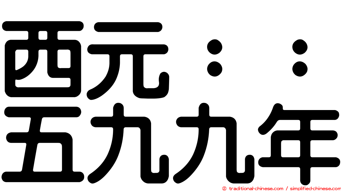 西元：：五九九年