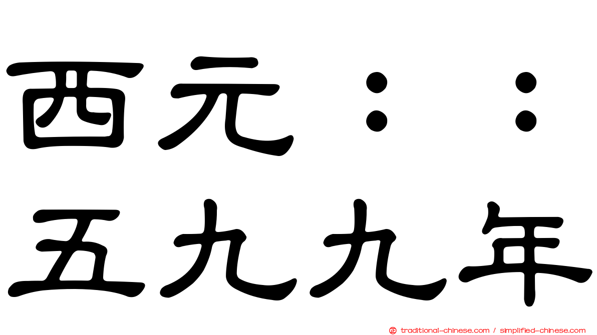 西元：：五九九年