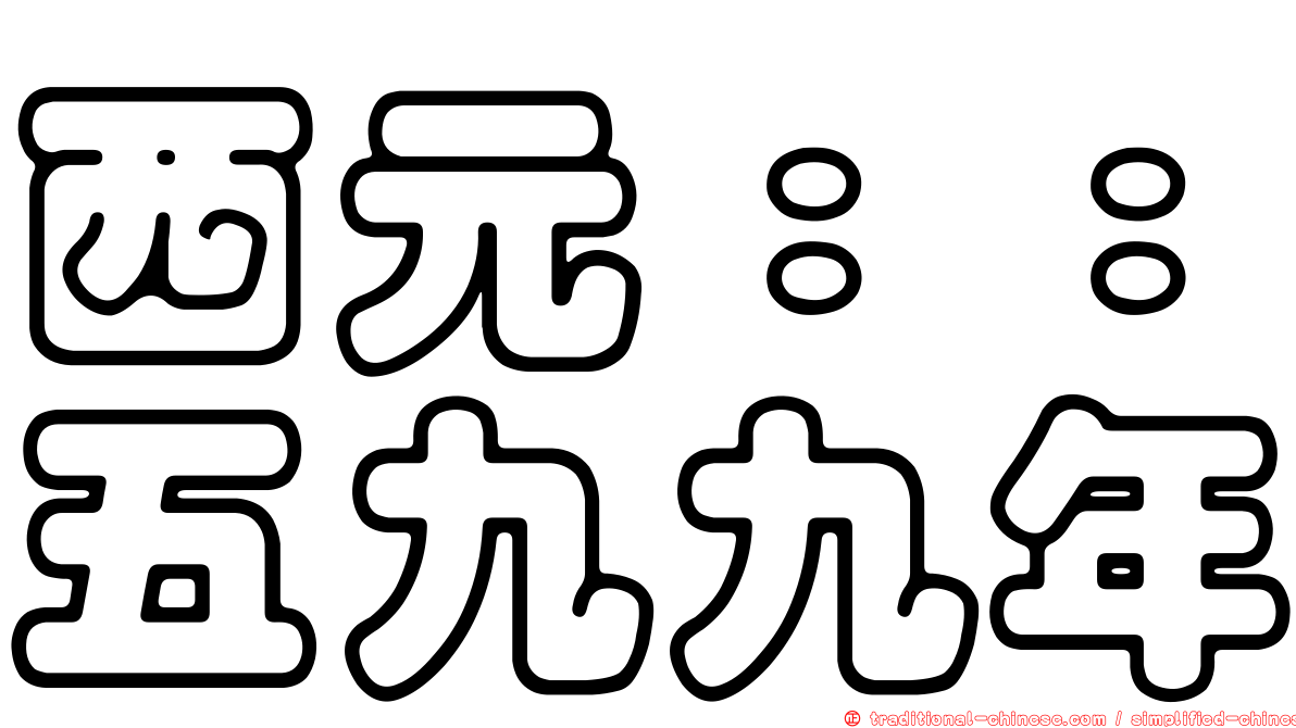 西元：：五九九年