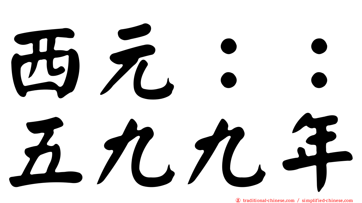 西元：：五九九年