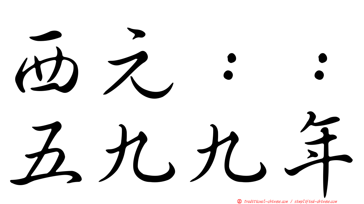 西元：：五九九年