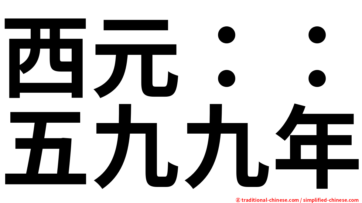 西元：：五九九年