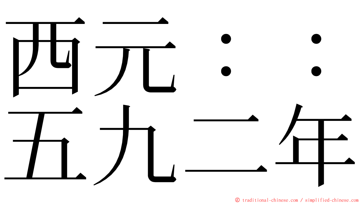 西元：：五九二年 ming font