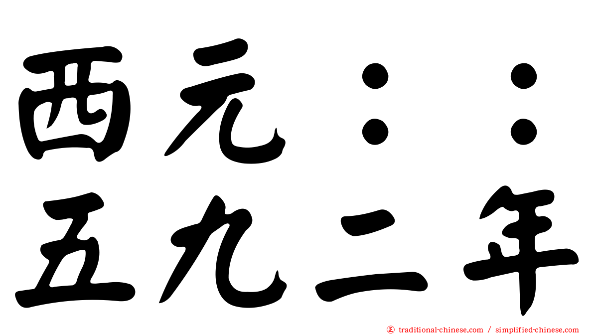 西元：：五九二年