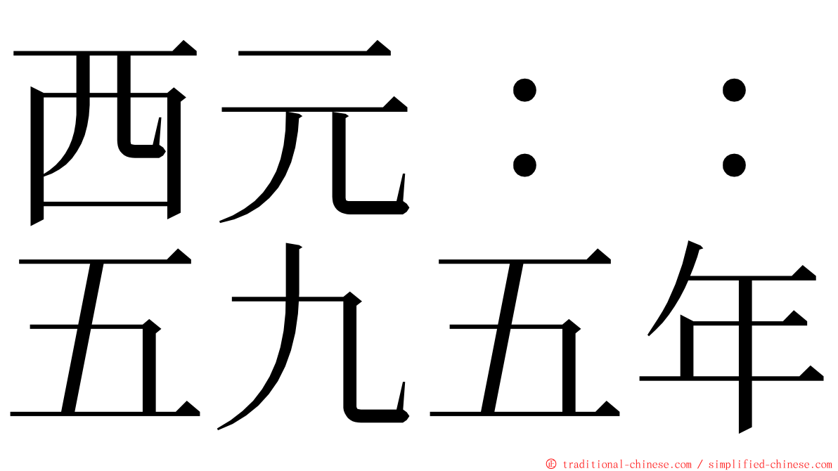 西元：：五九五年 ming font