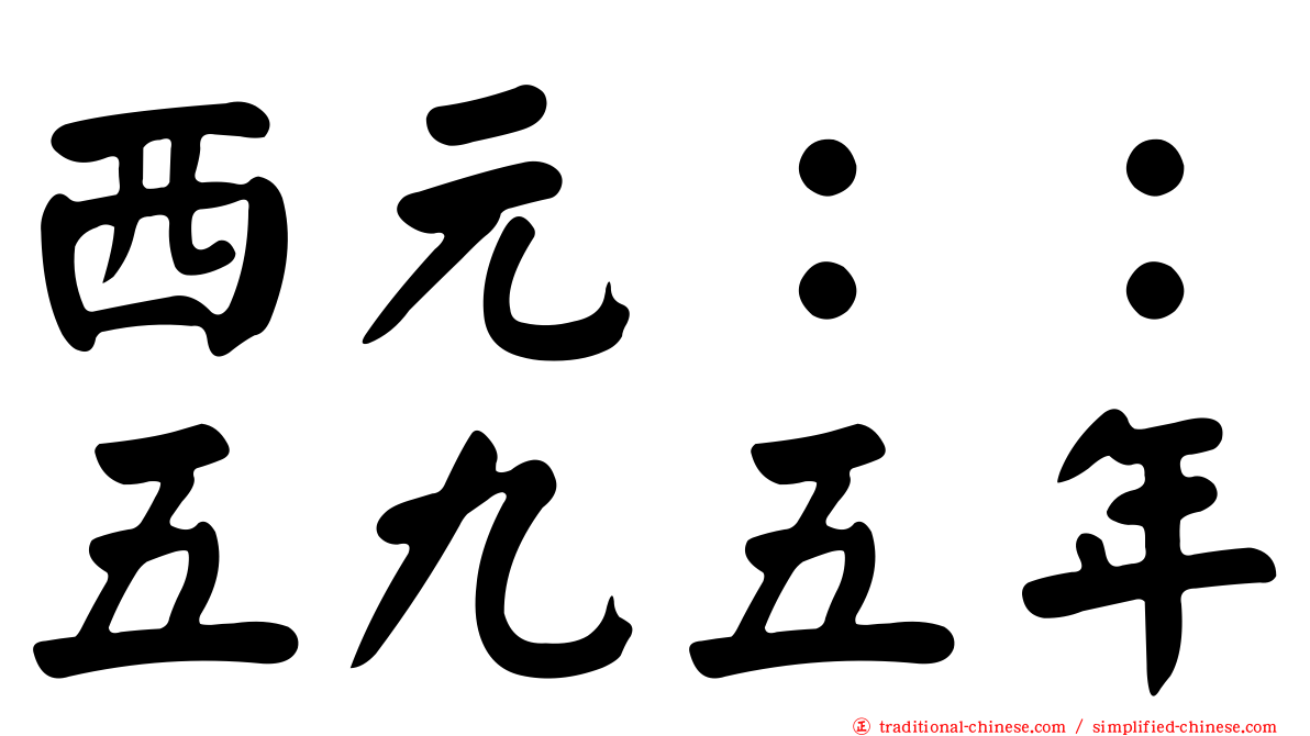 西元：：五九五年