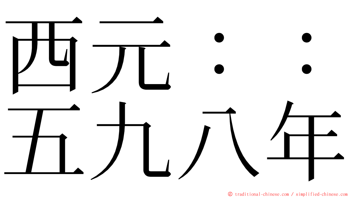 西元：：五九八年 ming font