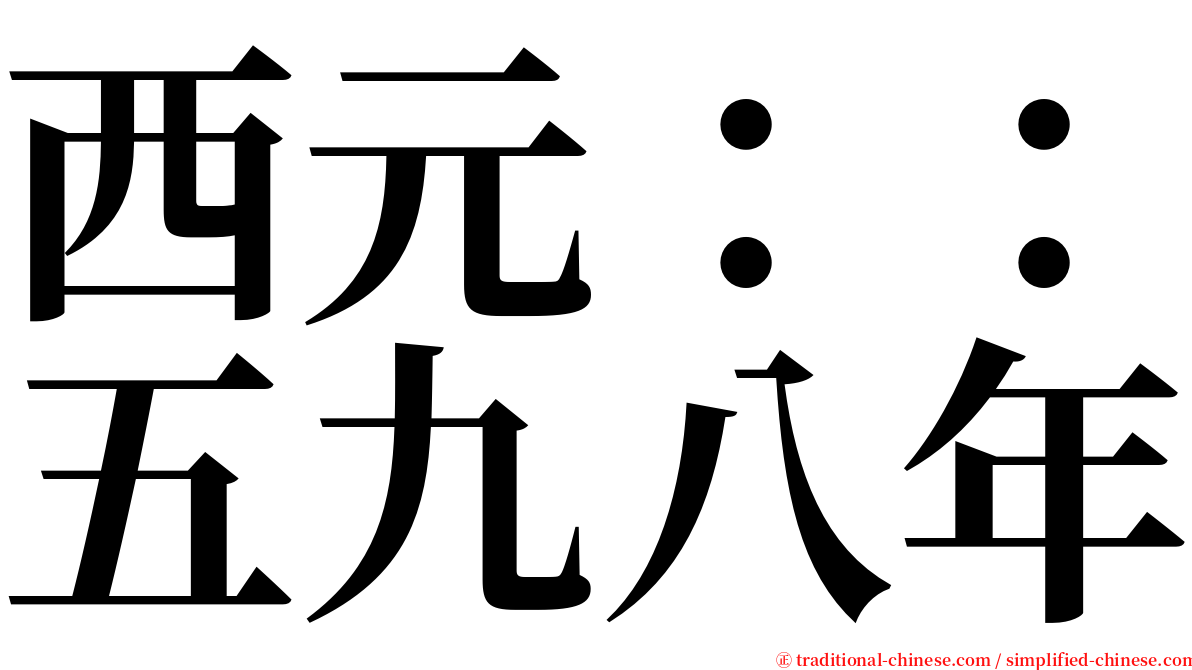 西元：：五九八年 serif font