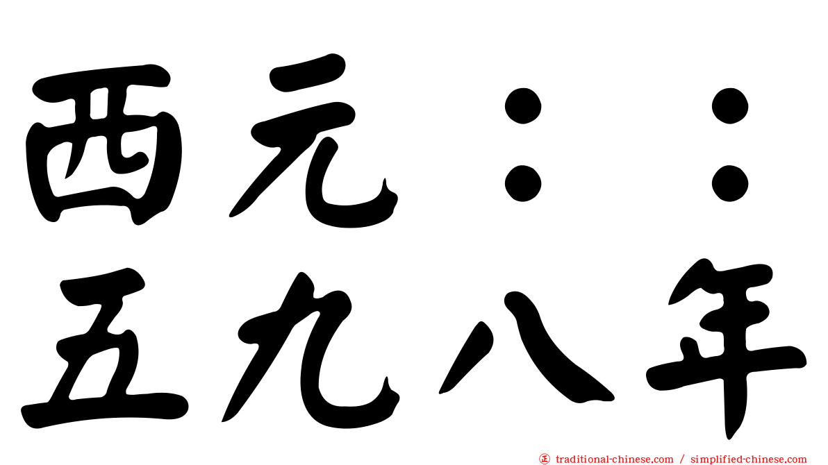 西元：：五九八年