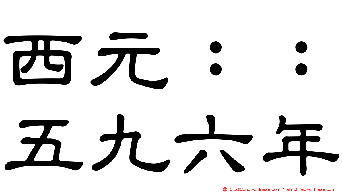 西元：：五九六年