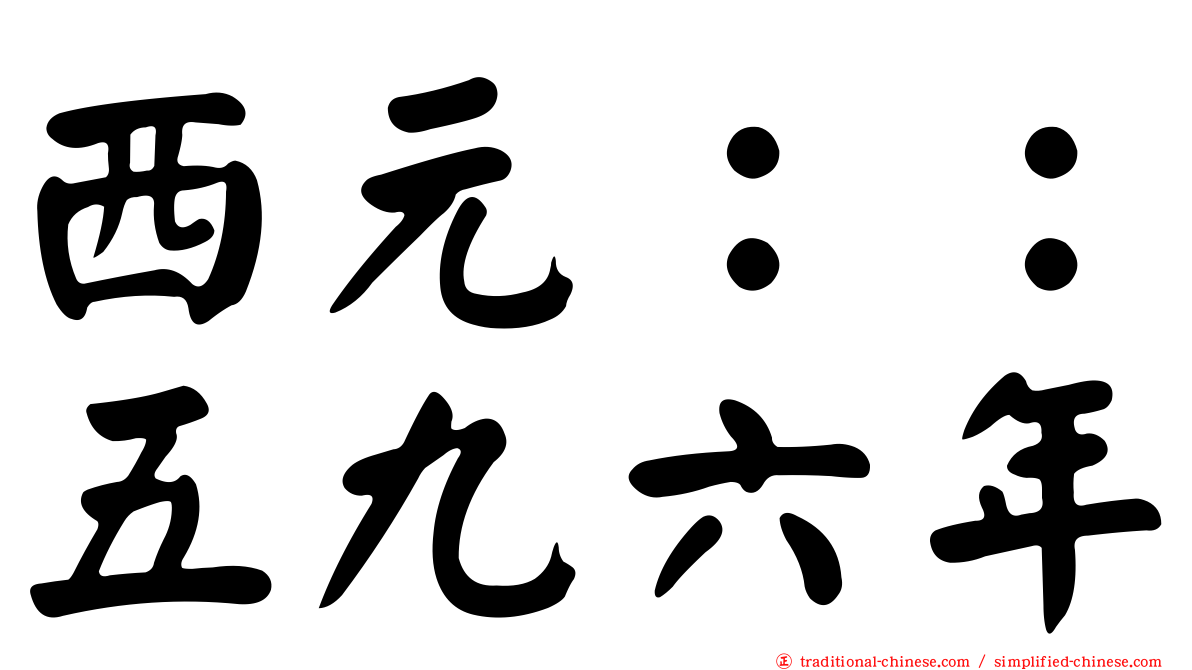 西元：：五九六年