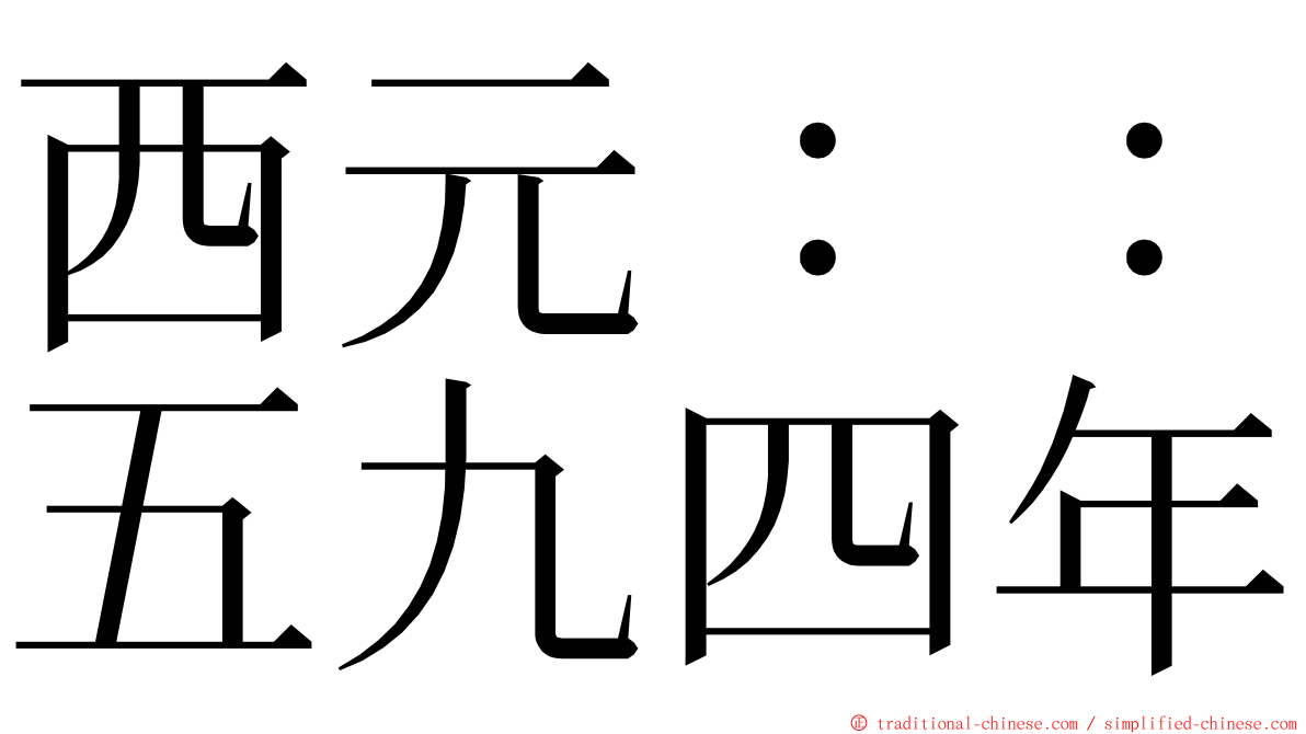 西元：：五九四年 ming font