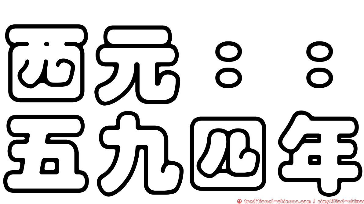 西元：：五九四年