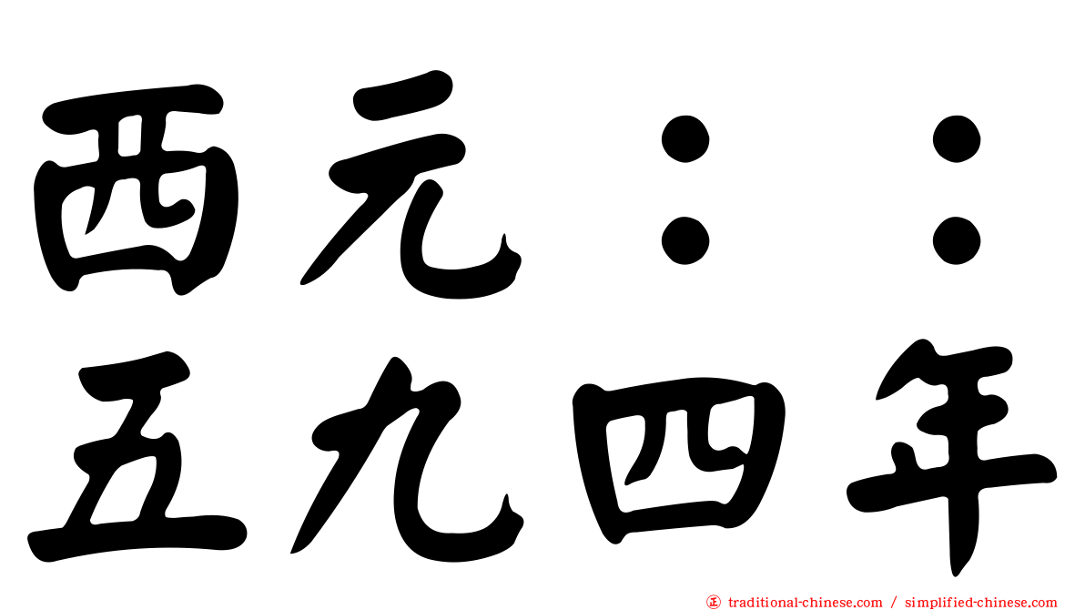 西元：：五九四年