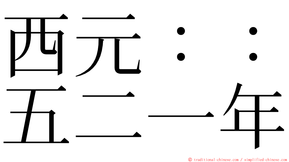 西元：：五二一年 ming font