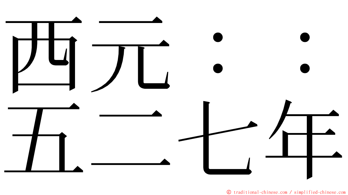 西元：：五二七年 ming font