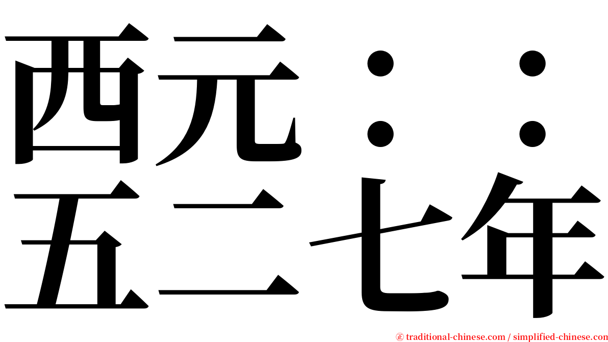 西元：：五二七年 serif font