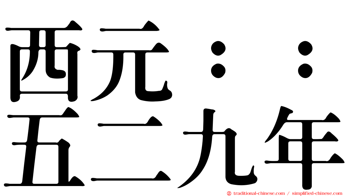 西元：：五二九年