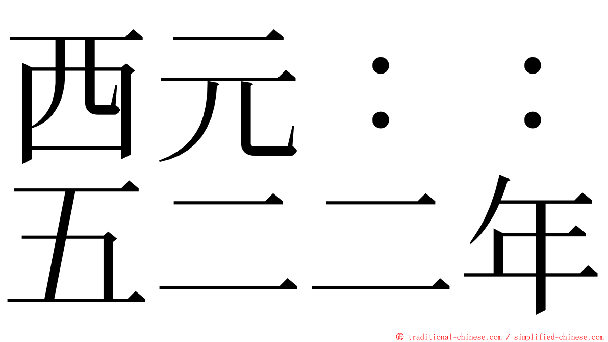 西元：：五二二年 ming font