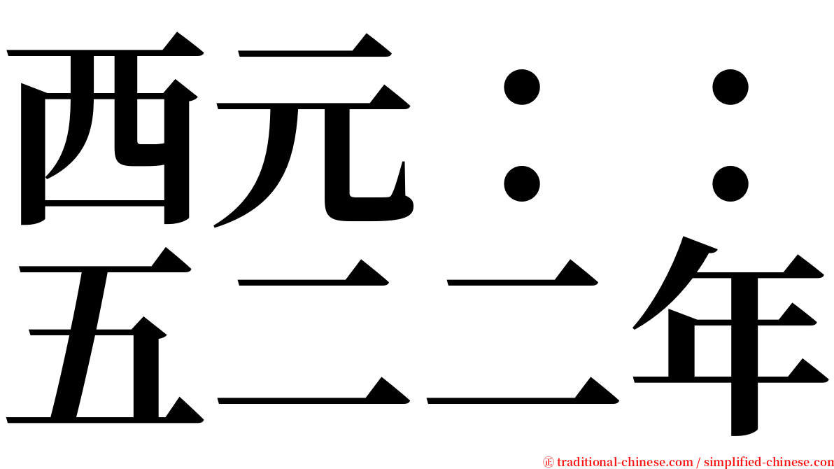 西元：：五二二年 serif font