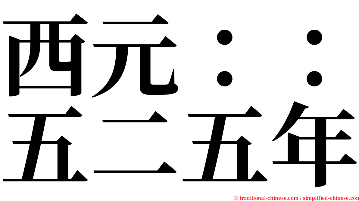 西元：：五二五年 serif font