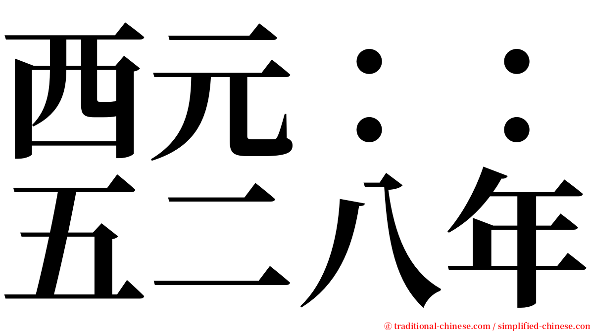 西元：：五二八年 serif font