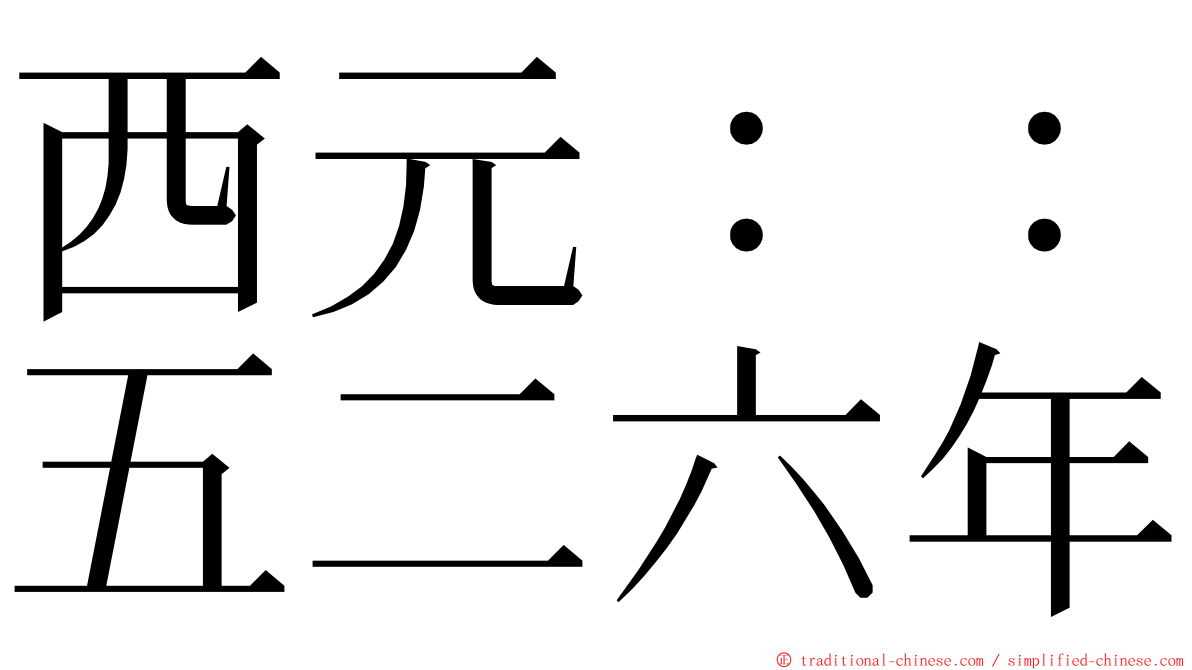 西元：：五二六年 ming font