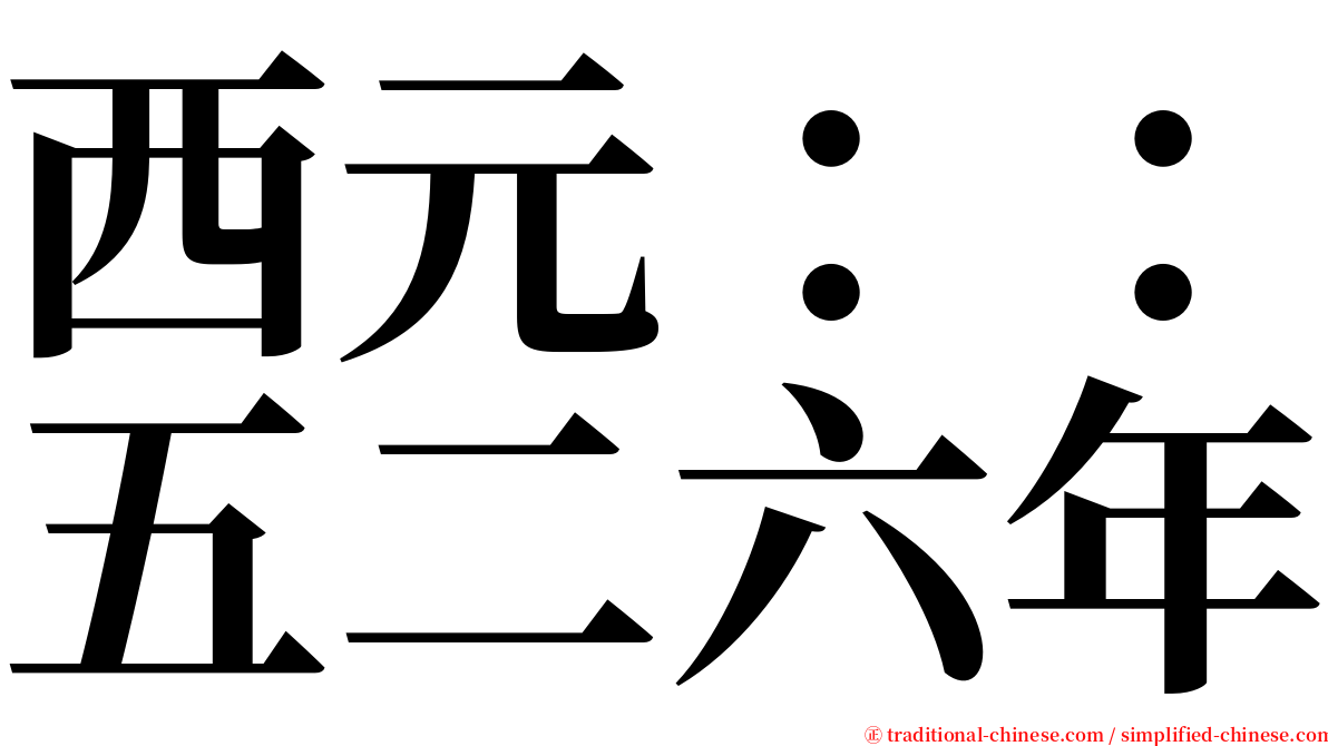 西元：：五二六年 serif font