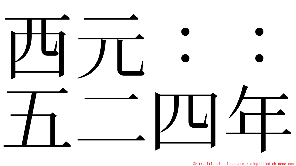 西元：：五二四年 ming font