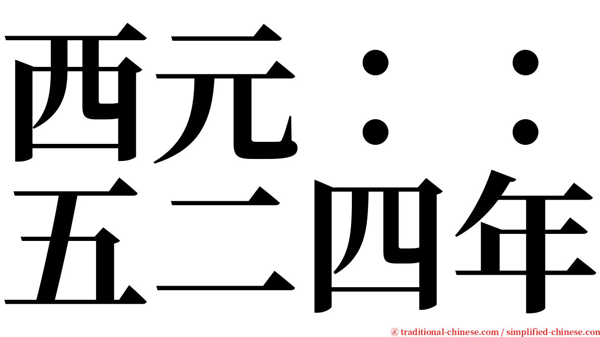 西元：：五二四年 serif font