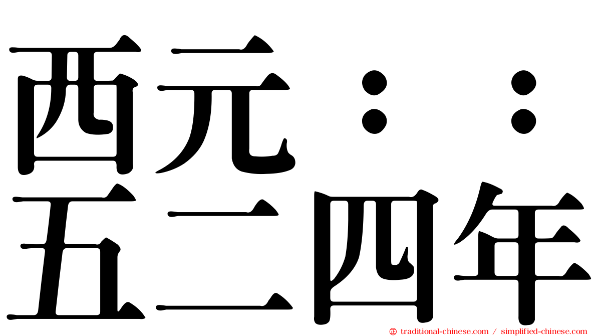 西元：：五二四年