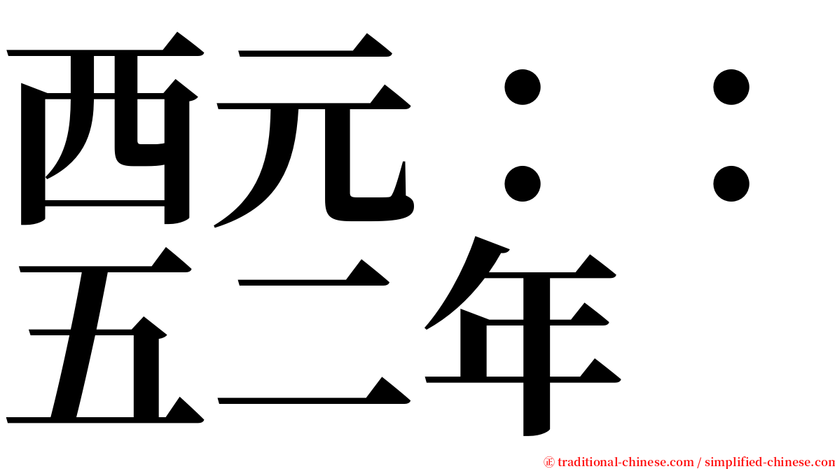 西元：：五二年 serif font