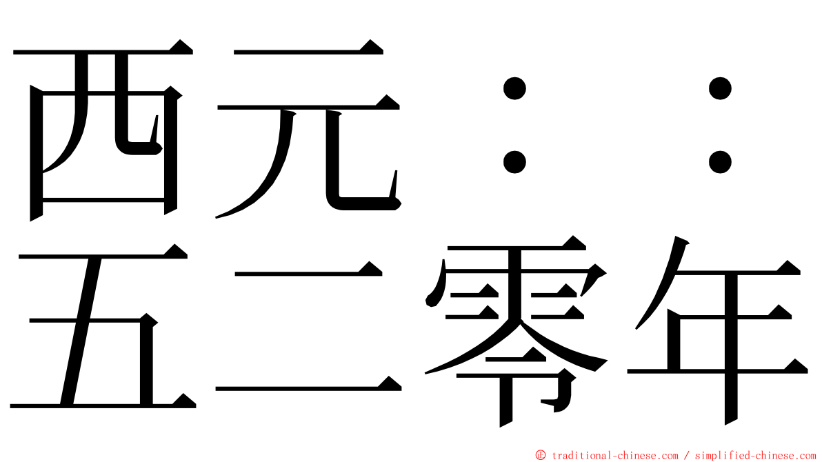 西元：：五二零年 ming font