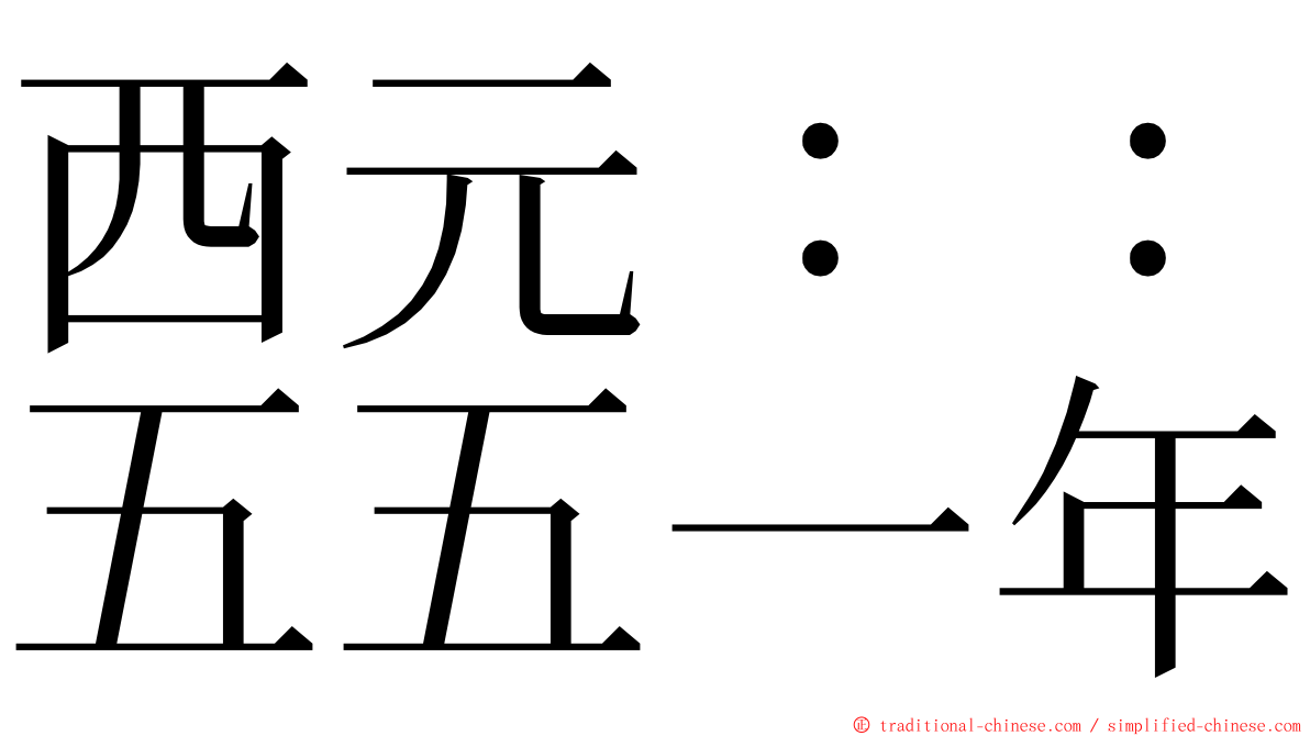 西元：：五五一年 ming font