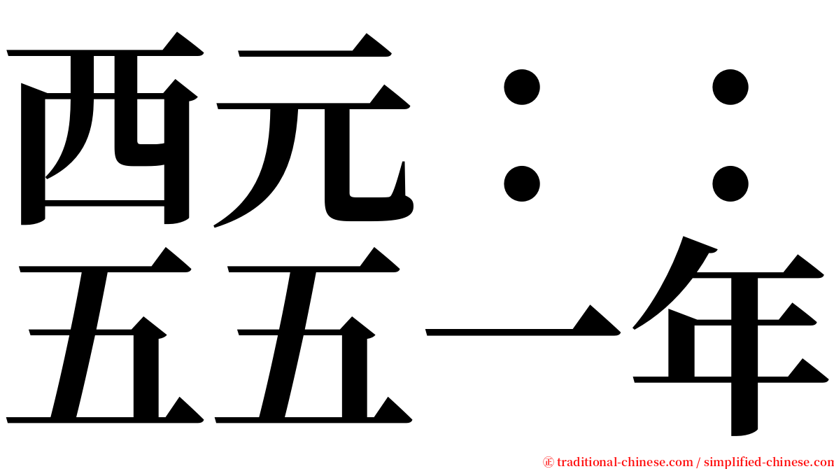 西元：：五五一年 serif font