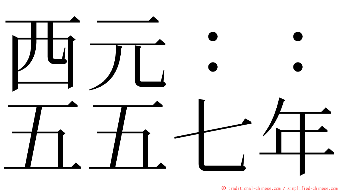 西元：：五五七年 ming font