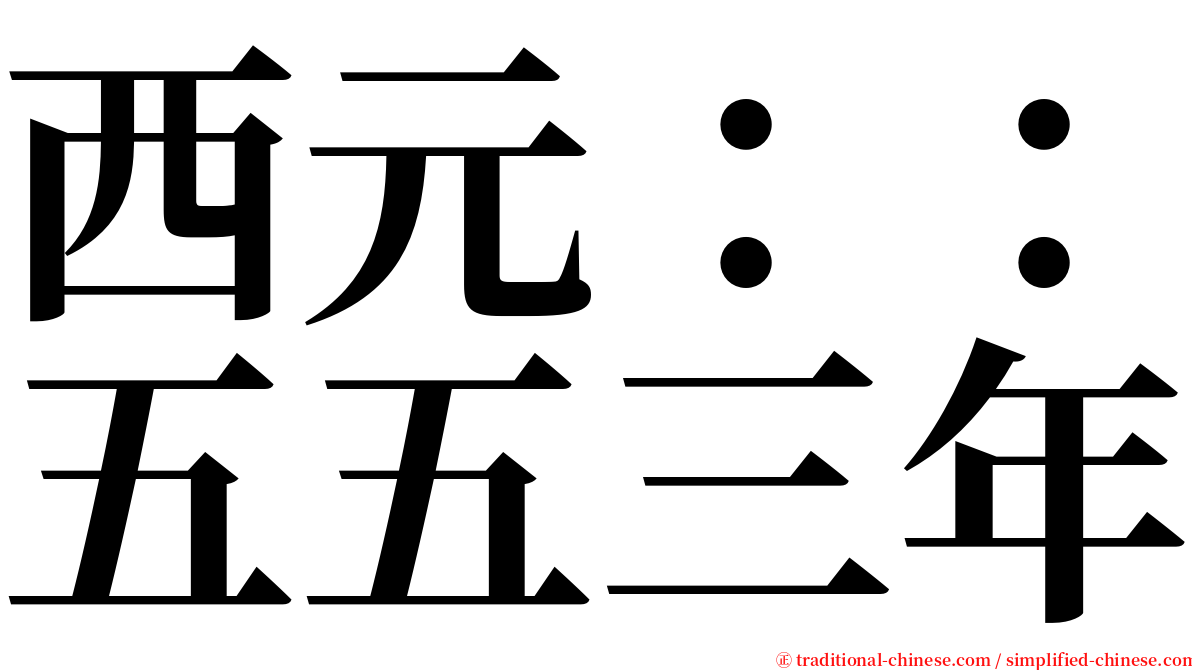 西元：：五五三年 serif font