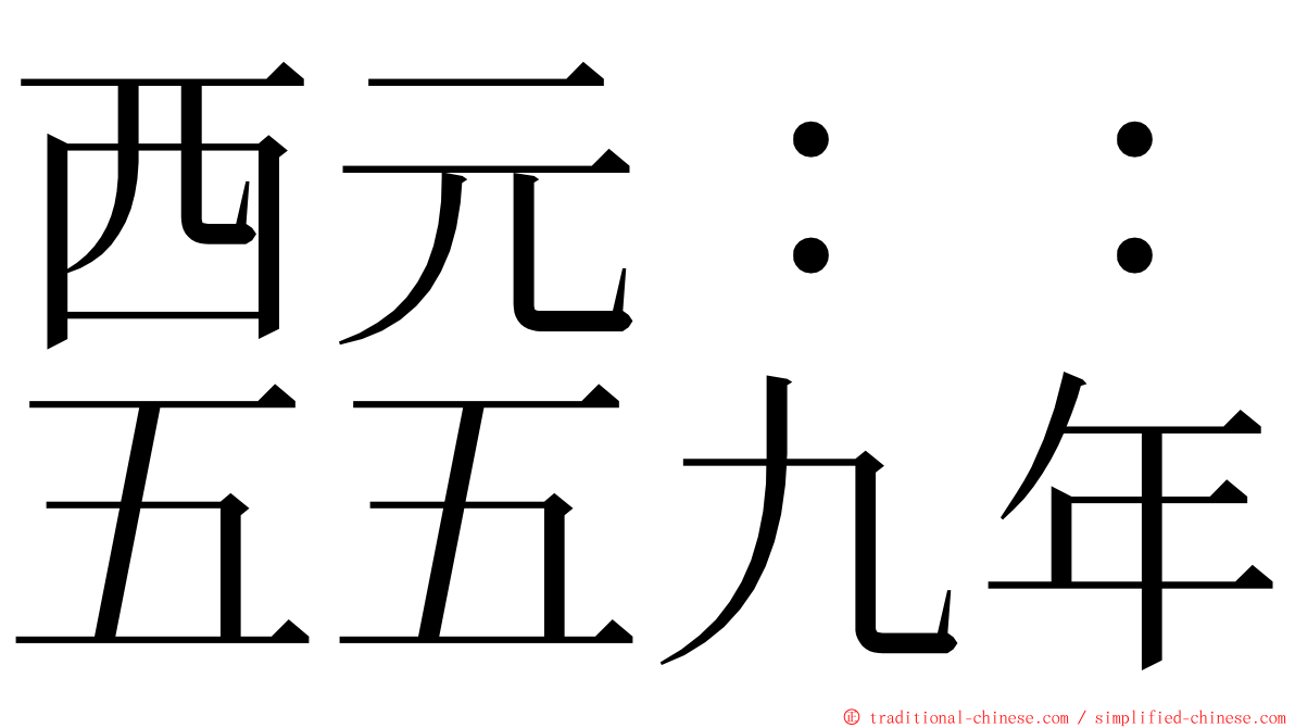 西元：：五五九年 ming font