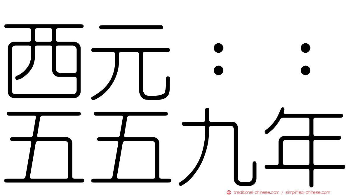 西元：：五五九年