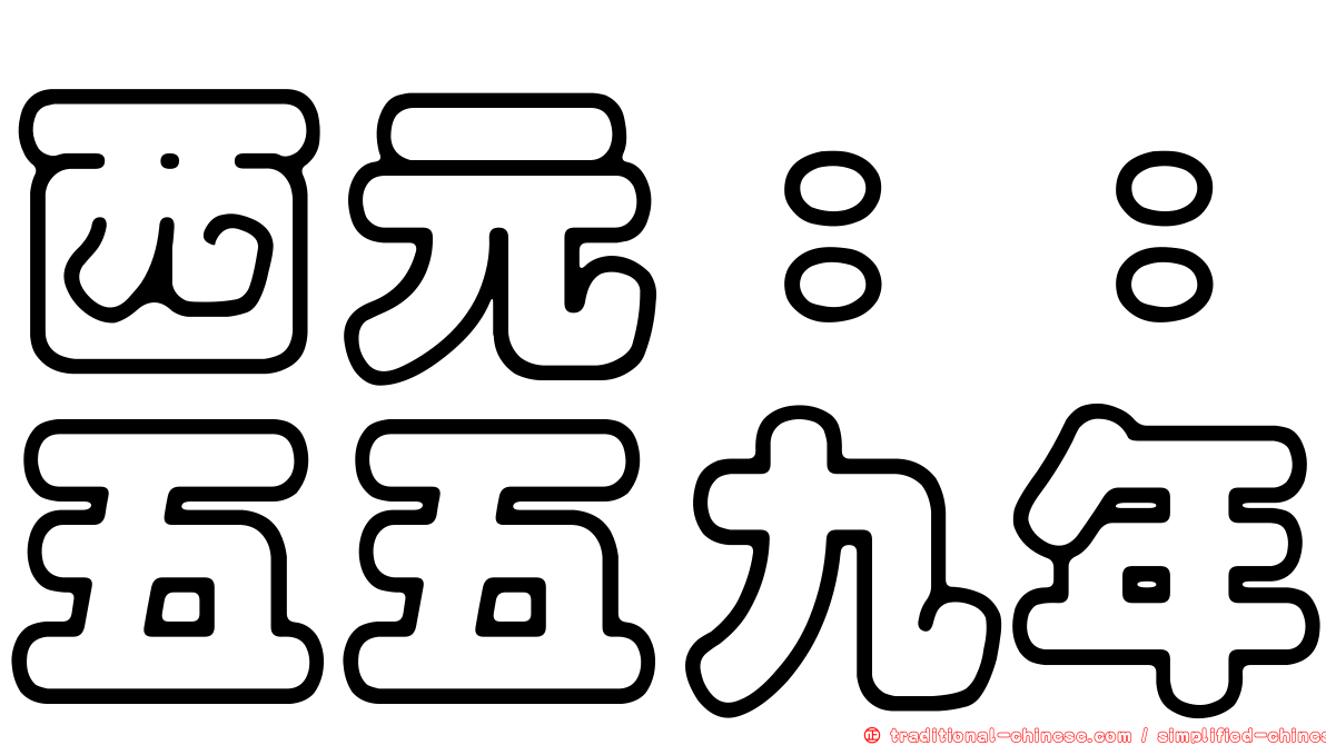 西元：：五五九年