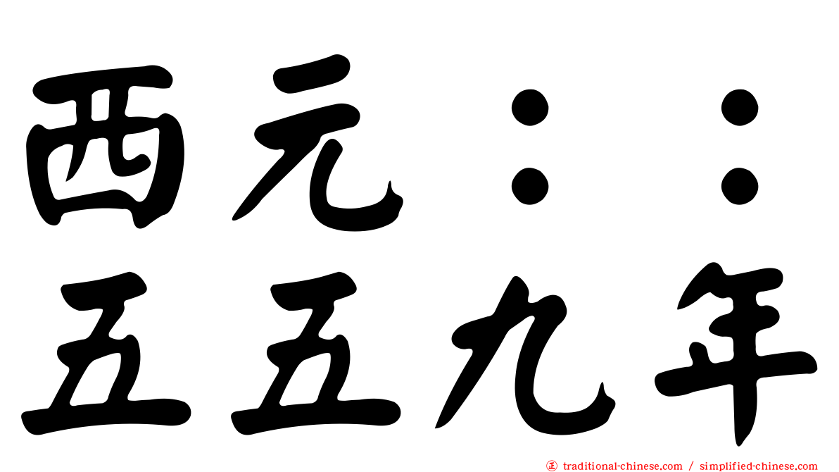 西元：：五五九年