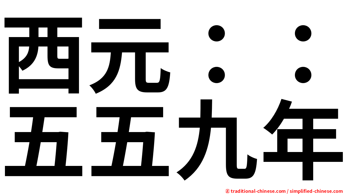 西元：：五五九年