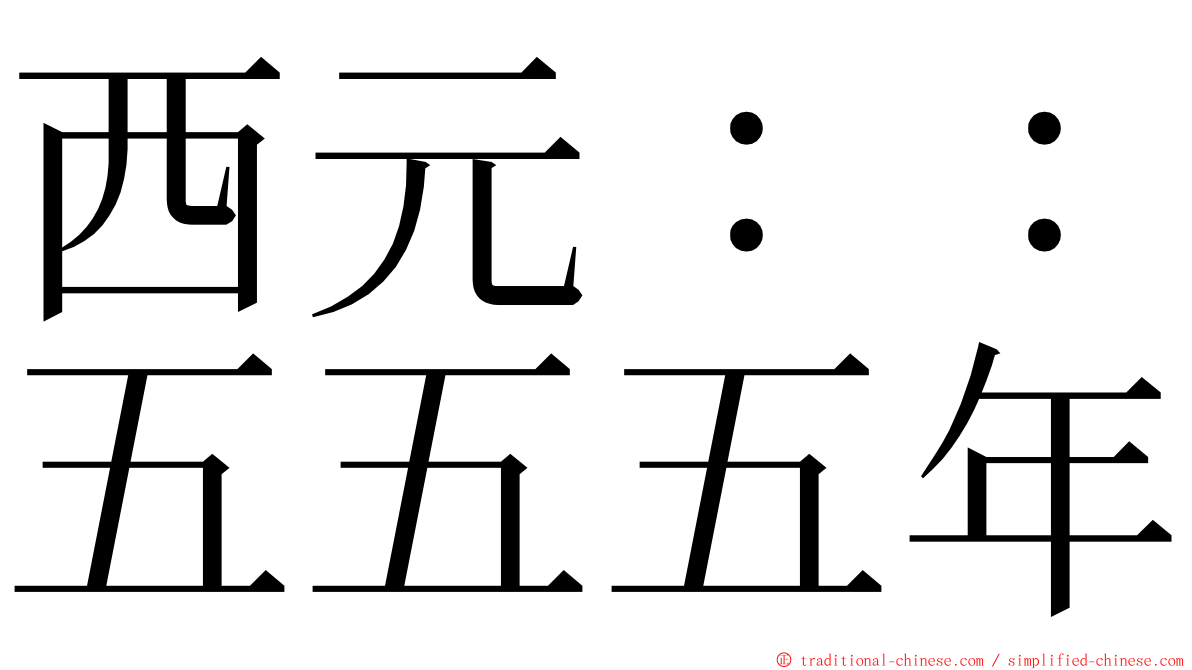 西元：：五五五年 ming font